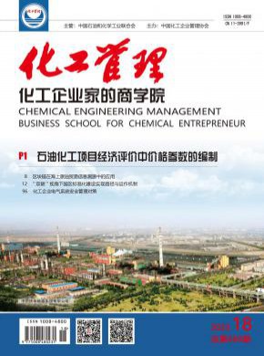 化工管理期刊